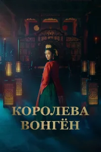  Королева Вонгён 