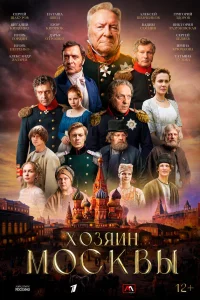  Хозяин Москвы 